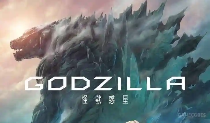关于动画电影《哥斯拉》：重回地球，对决生物顶点的破坏之王
