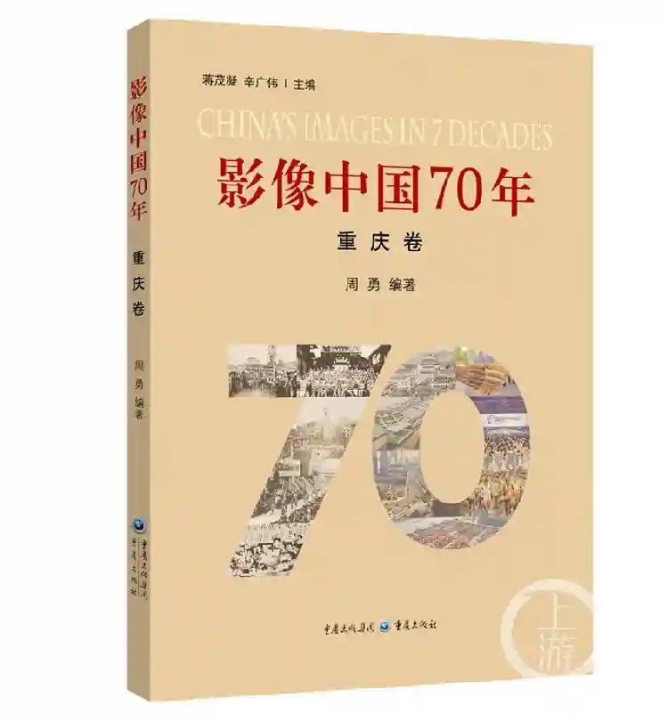 《影像中国70年·重庆卷》（四）沧桑巨变1997—2012年